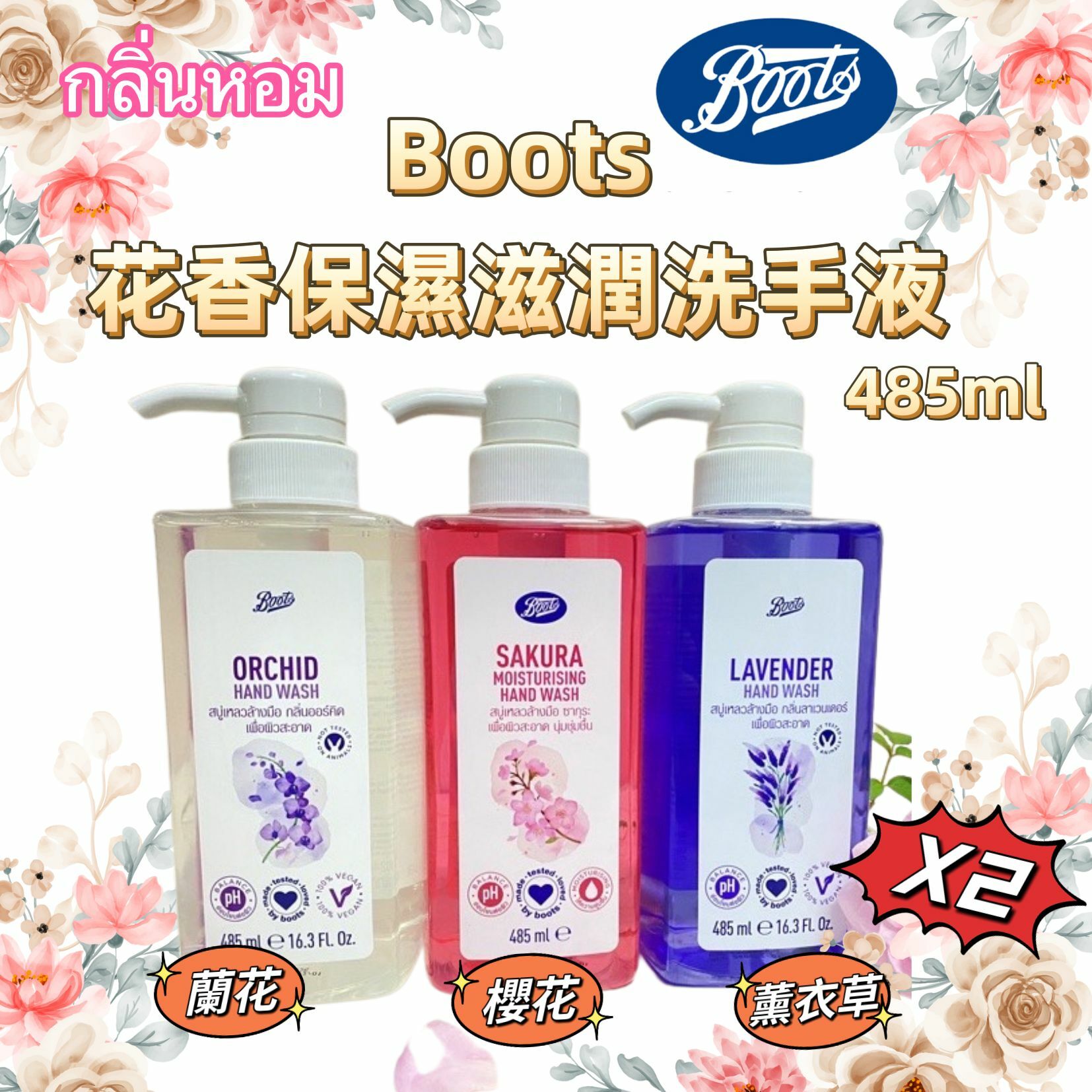 泰國Boots花香保濕滋潤洗手液485ml