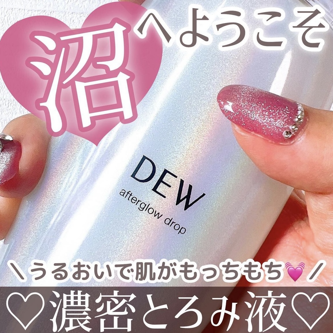 DEW Afterglow Drop 恆潤膜法晶露 精華化妝水 170ml