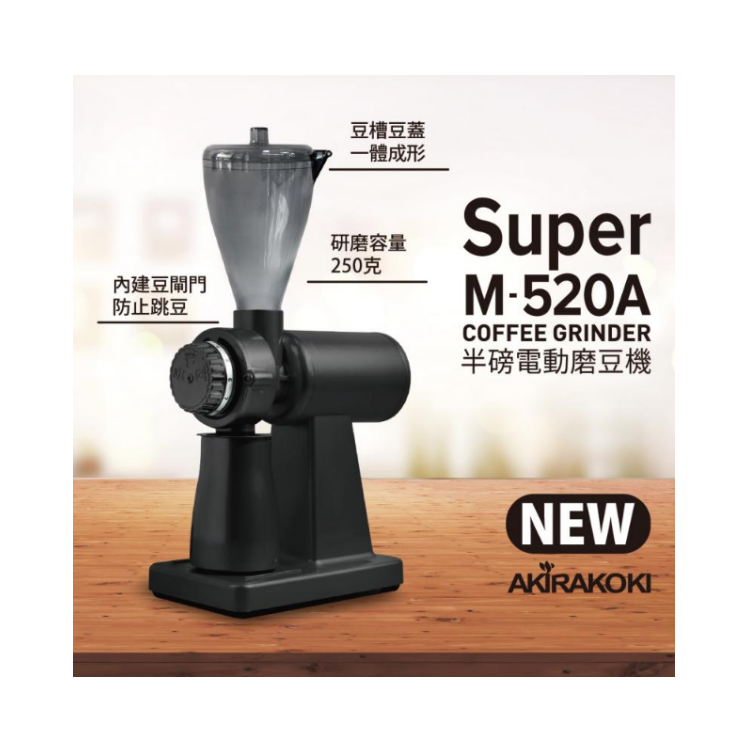Akira 電動咖啡磨豆機 Super M-520A（最新型𝗡𝗘𝗪）