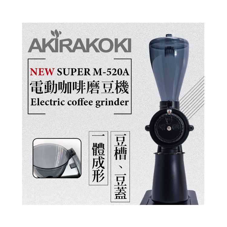 Akira 電動咖啡磨豆機 Super M-520A（最新型𝗡𝗘𝗪）