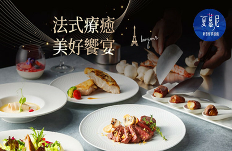 夏慕尼新香榭鐵板燒