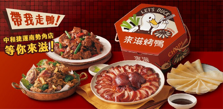 來滋烤鴨 Let‘s DUCK