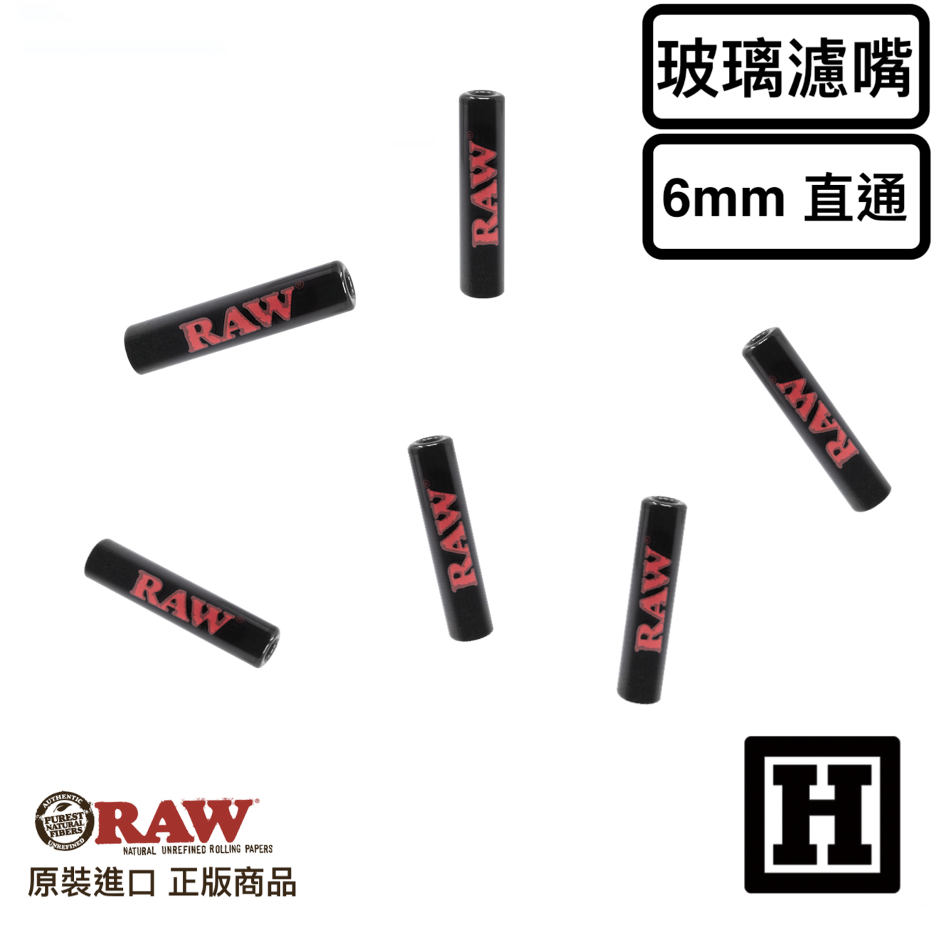 RAW Glass Tips 6mm 黑色 玻璃濾嘴