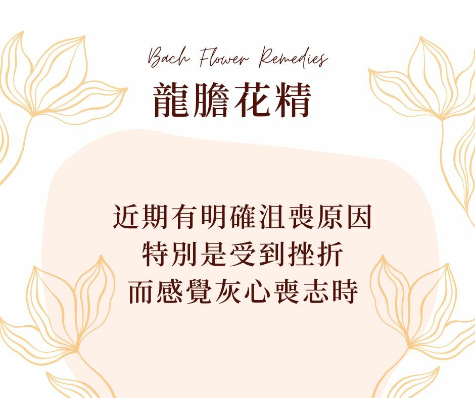 龍膽草花精巴哈花精