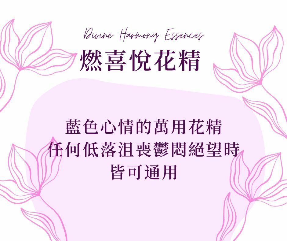 燃喜悅花精crystal herbs花精