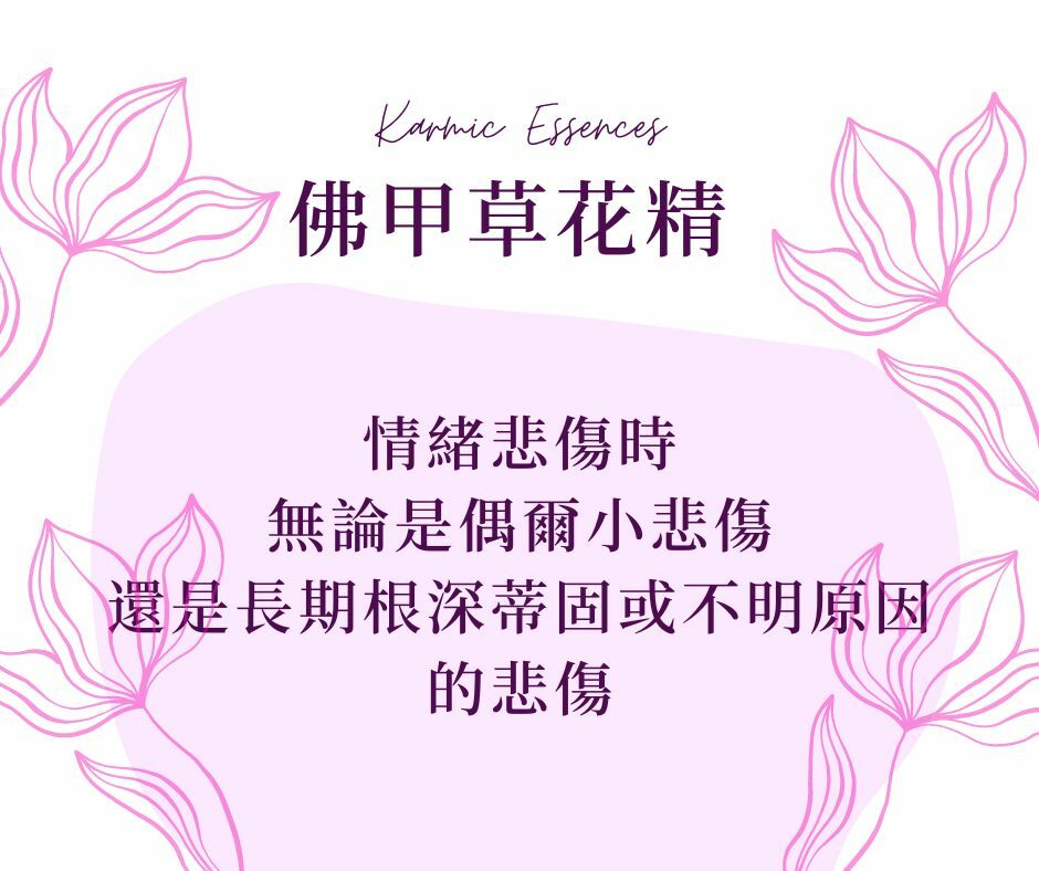 佛甲草花精crystal herbs