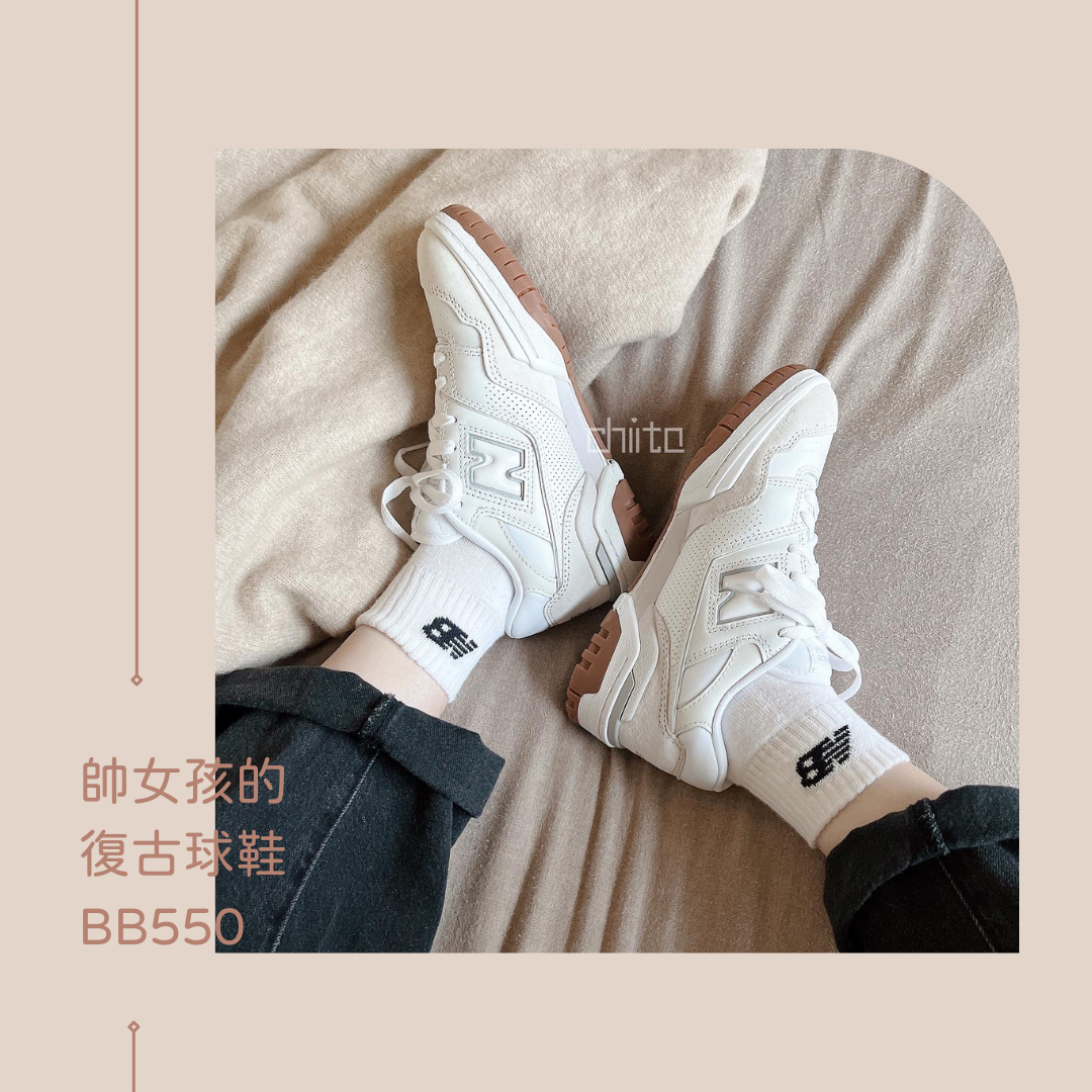 New Balance BB550 焦糖小白鞋