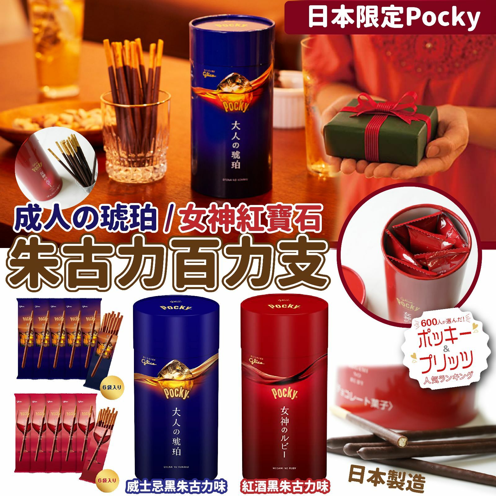 日本限定Pocky酒味朱古力百力支