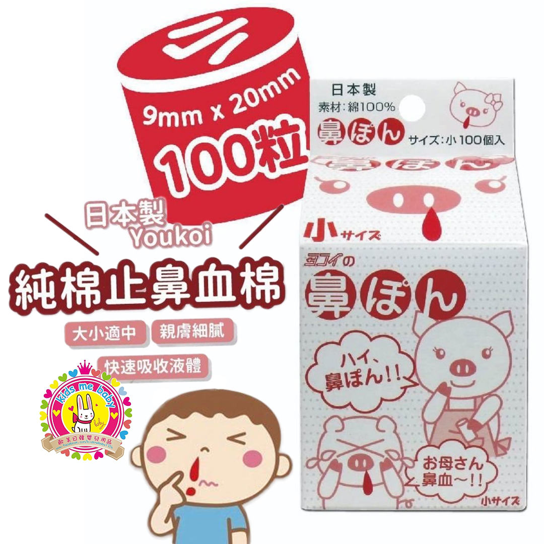 Youkoi 日本製 純棉止鼻血棉 細碼 9mm x 20mm 100個入 ⭐