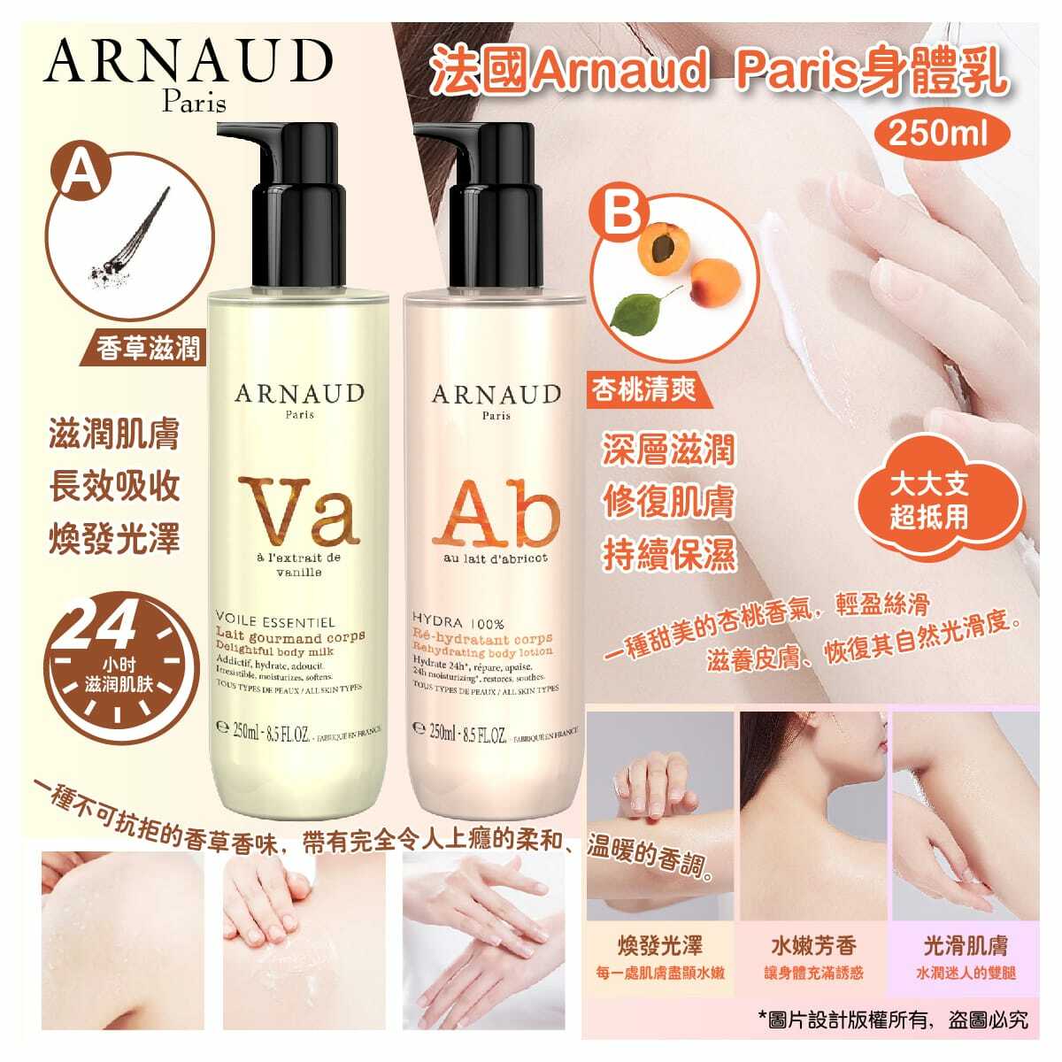 法國Arnaud Paris滋養身體乳