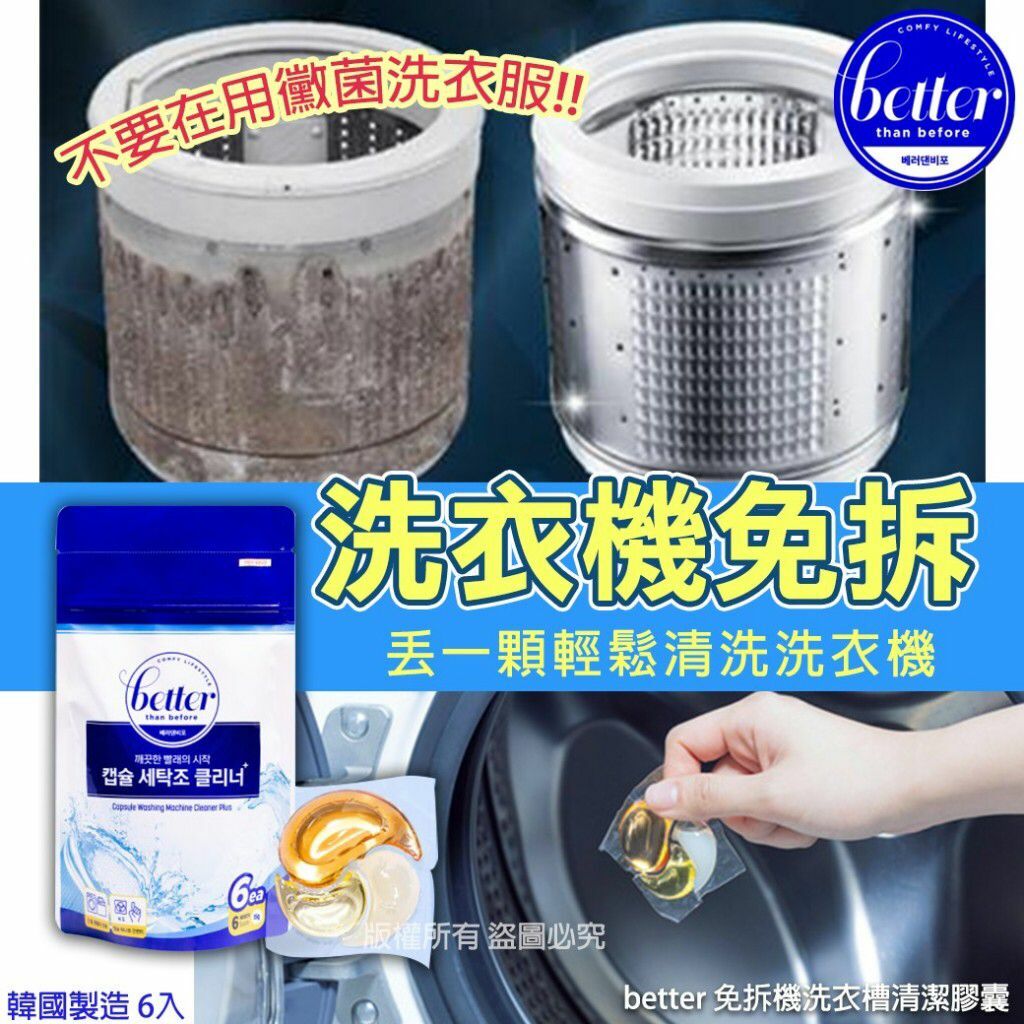 韓國better免拆機洗衣槽清潔膠囊