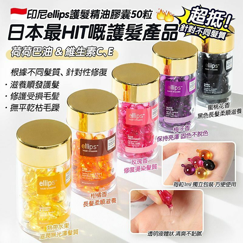ELLIPS維生素營養護色護髮油50粒
