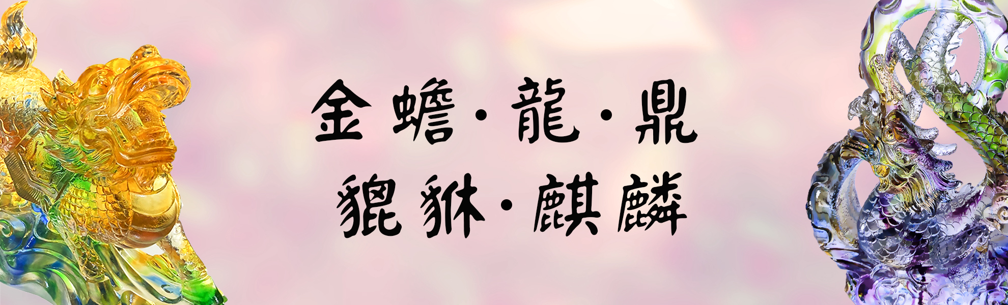 金蟾、龍、鼎、貔貅、麒麟