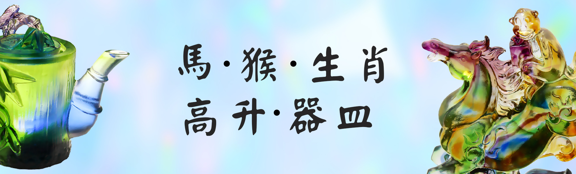 馬、猴、生肖、高升、器皿