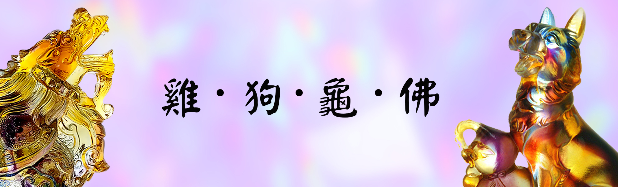 雞、狗、龜、佛