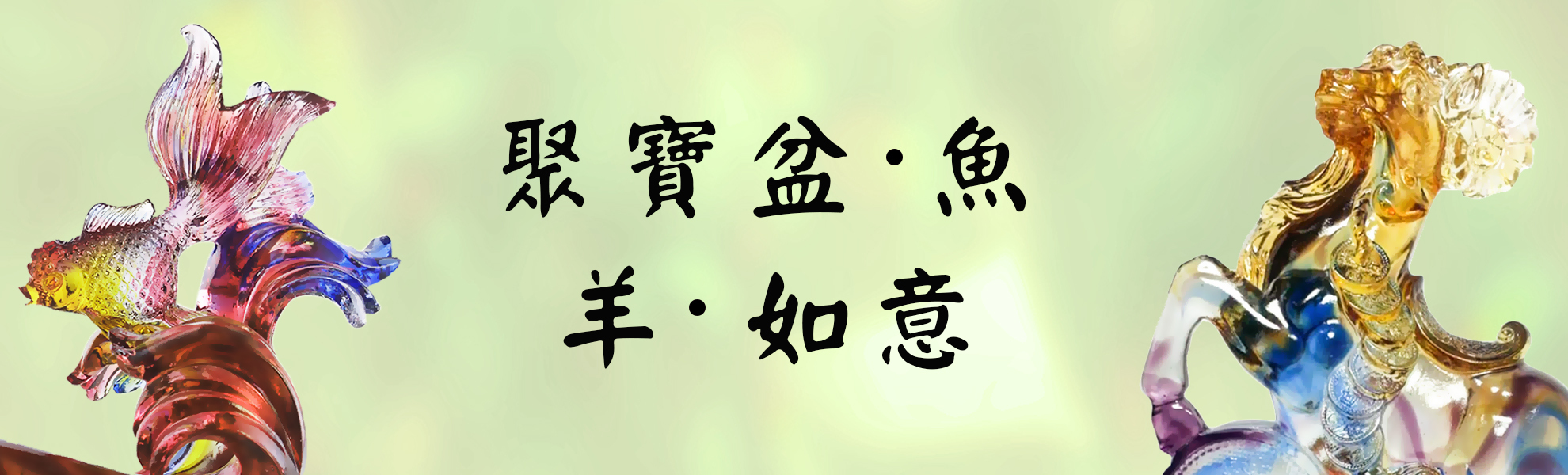 聚寶盆、魚、羊、如意