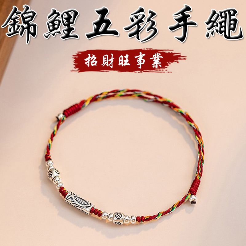 《招財旺事業》S925銀錦鯉編織彩繩手繩