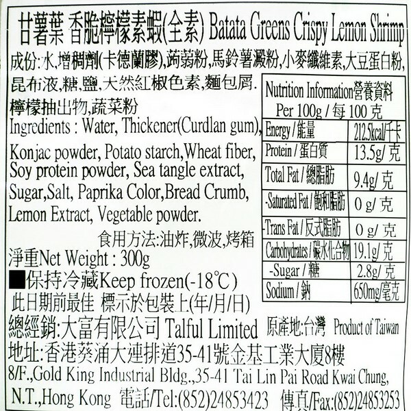T1: 甘薯葉 - 香脆檸檬素蝦 (300g)