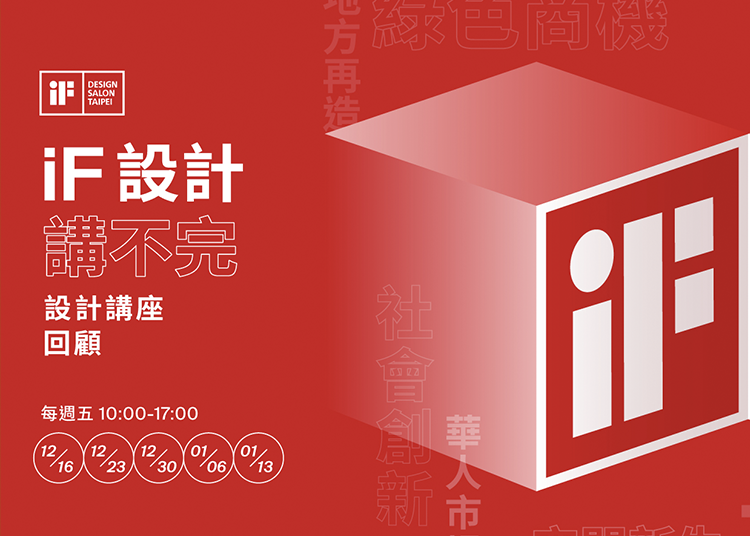iF 設計講不完 | iF 設計獎系列講座回顧