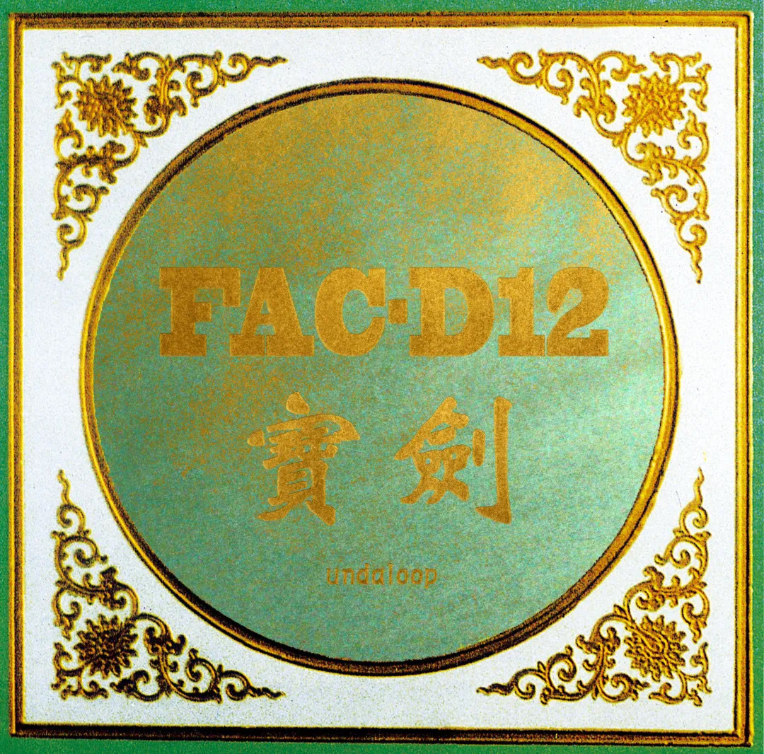 馮笑 aka FAC-D12《街上的寶劍》（CD）