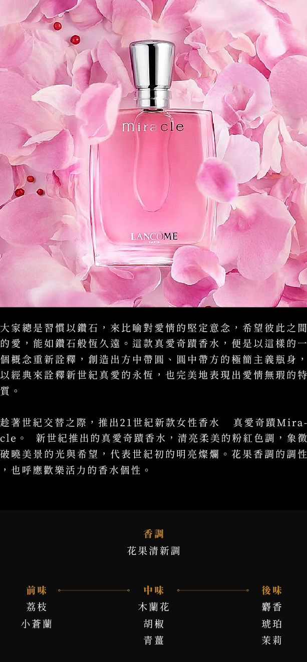 Lancome Miracle 蘭蔻真愛奇蹟女性淡香精