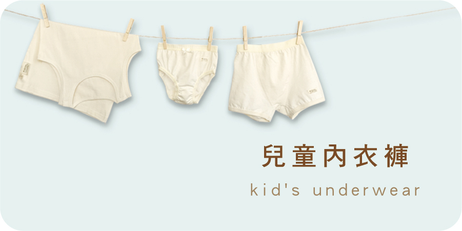 藍天畫布有機棉｜兒童內衣褲