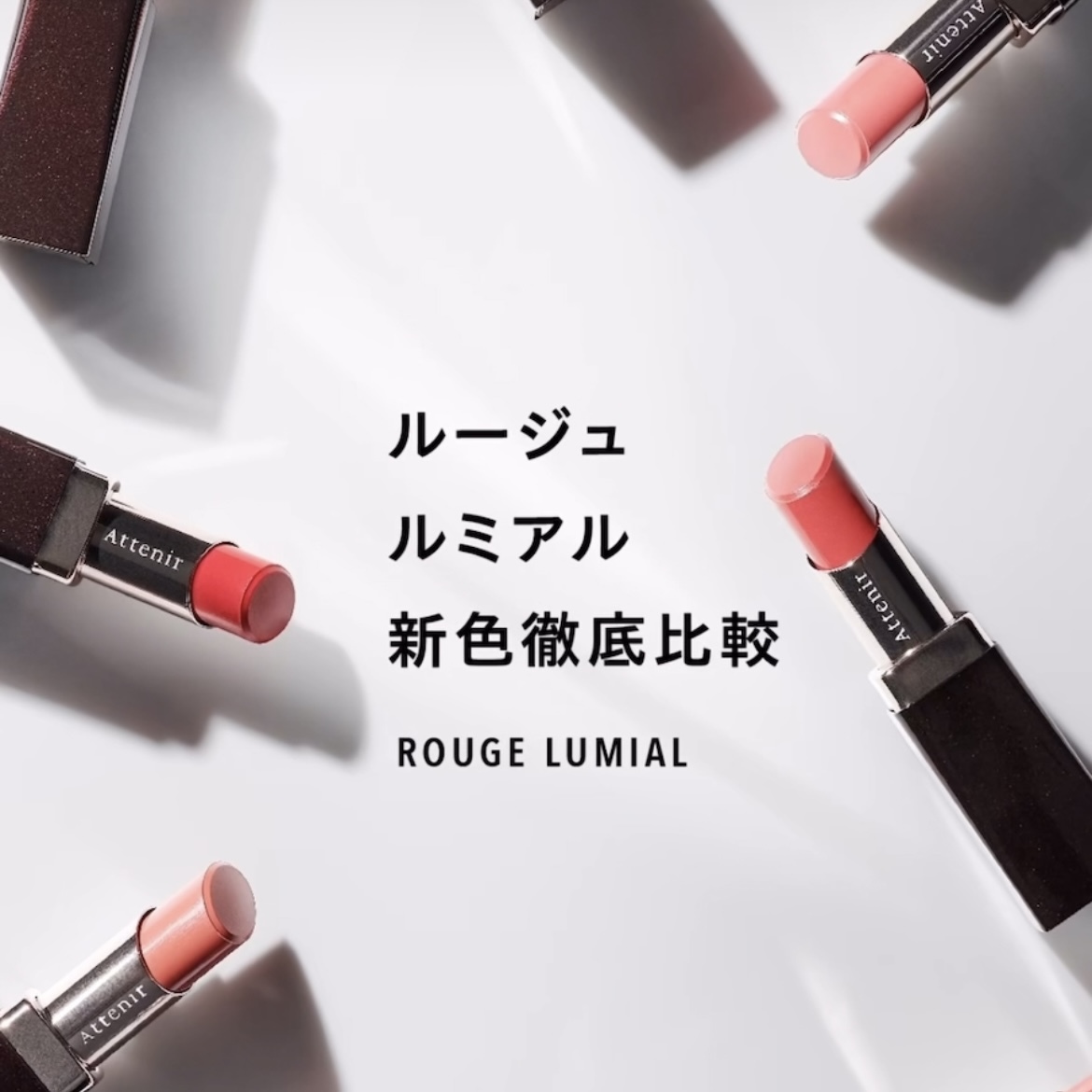 ATTENIR Rouge Lumial 豐潤亮澤唇膏 全8色