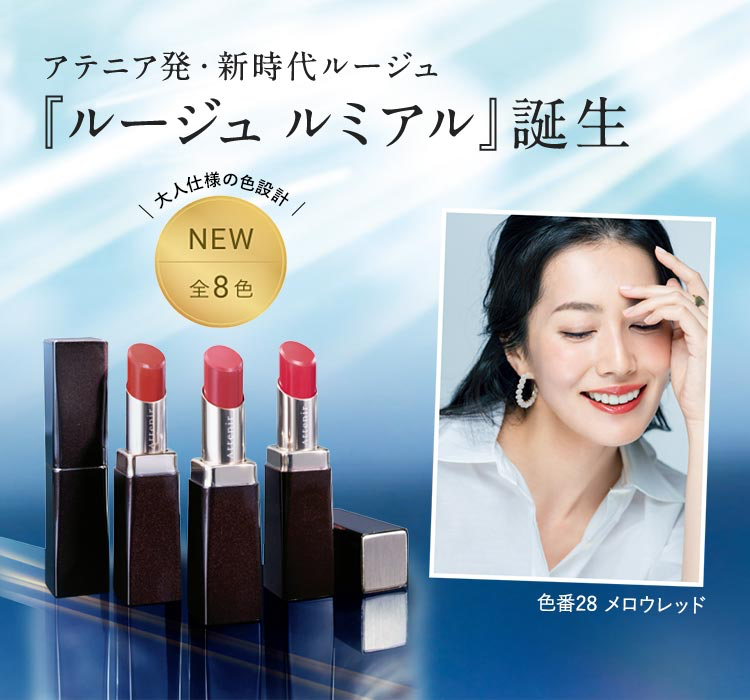 ATTENIR Rouge Lumial 豐潤亮澤唇膏 全8色