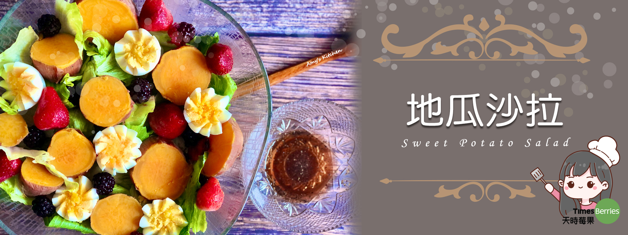 【地瓜沙拉 / 自製油醋醬】 Sweet Potato Salad / Homemade Vinaigrette