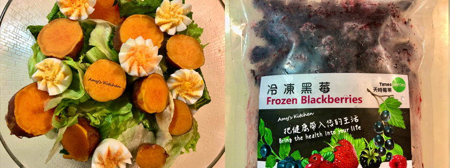 【地瓜沙拉 / 自製油醋醬】 Sweet Potato Salad / Homemade Vinaigrette