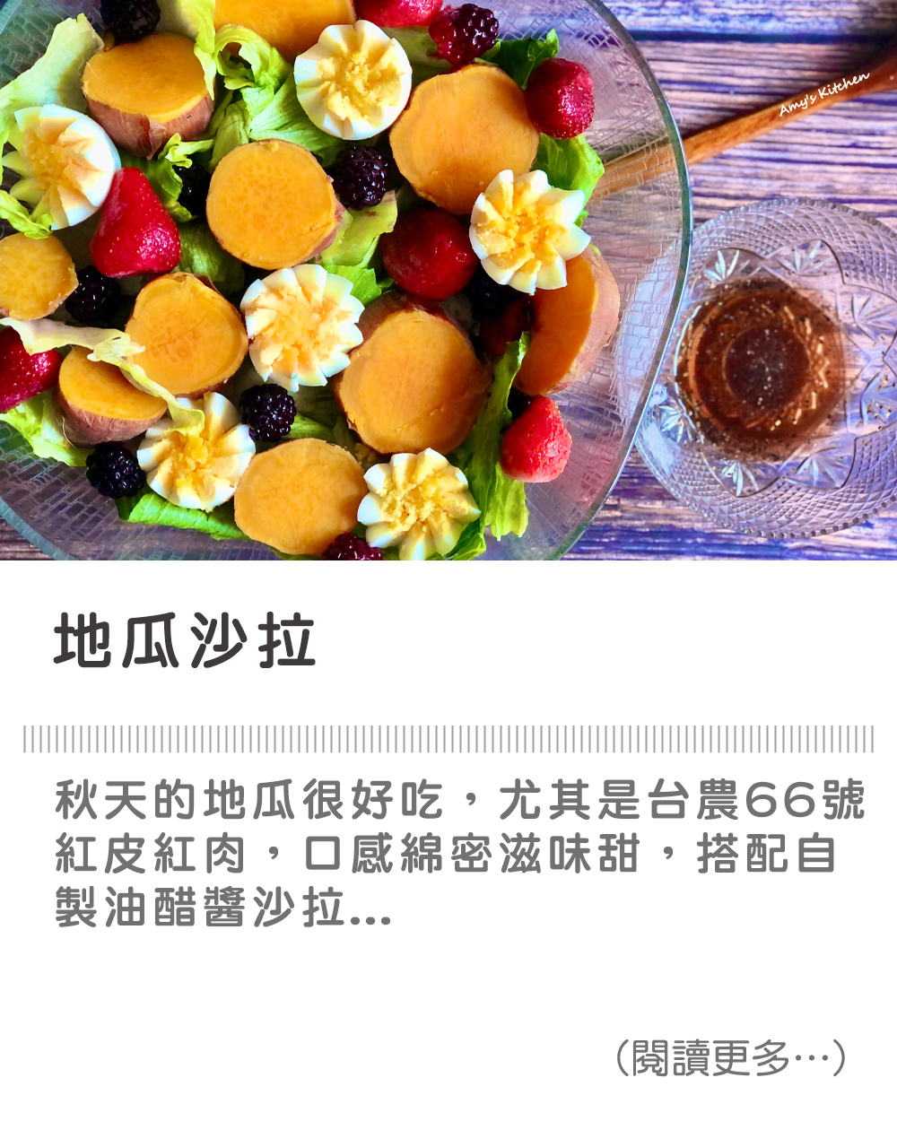 【地瓜沙拉 / 自製油醋醬】 Sweet Potato Salad / Homemade Vinaigrette