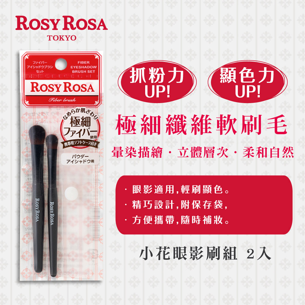 ROSY ROSA 小花眼影刷組N/2入
