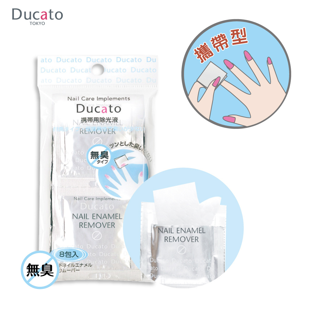 DUCATO 溫和無臭攜帶型去光水棉片 2ml / 8片入 日本製