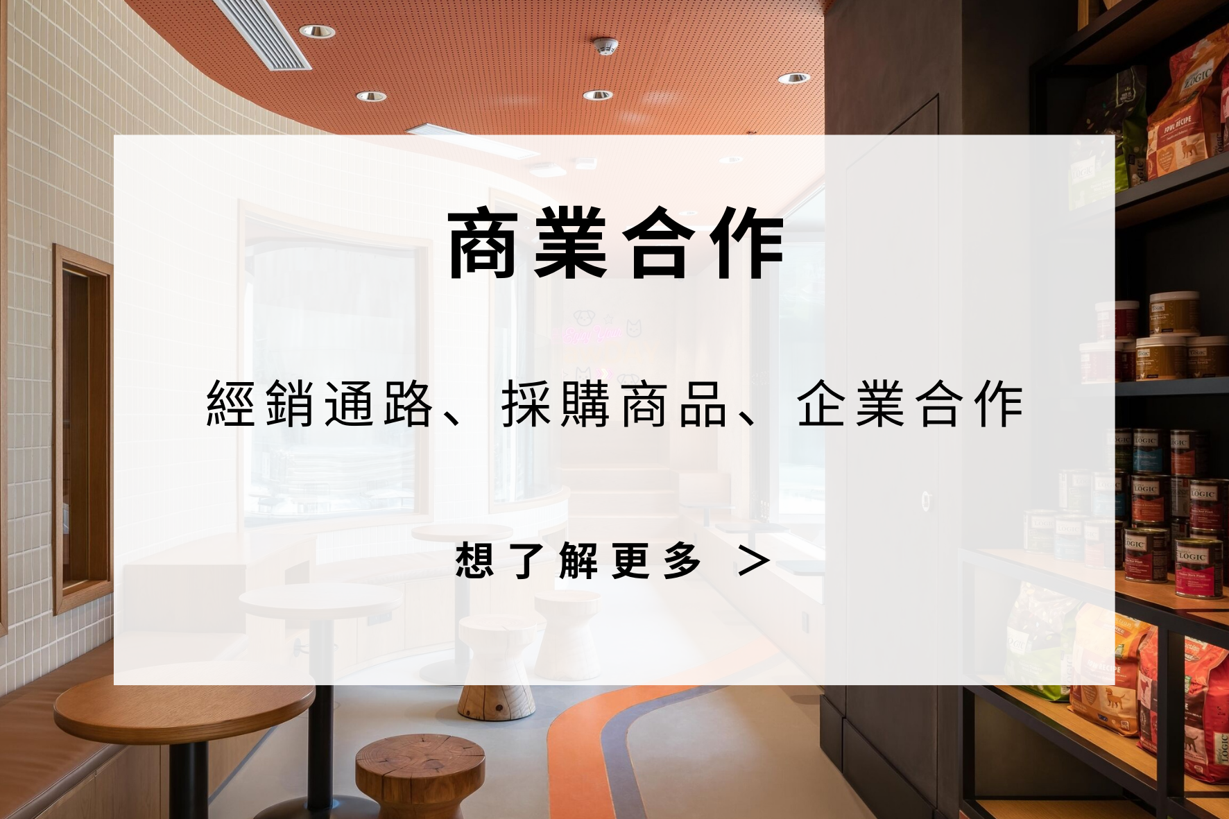 PEHOM｜商業合作 - 經銷通路｜採購商品｜企業合作