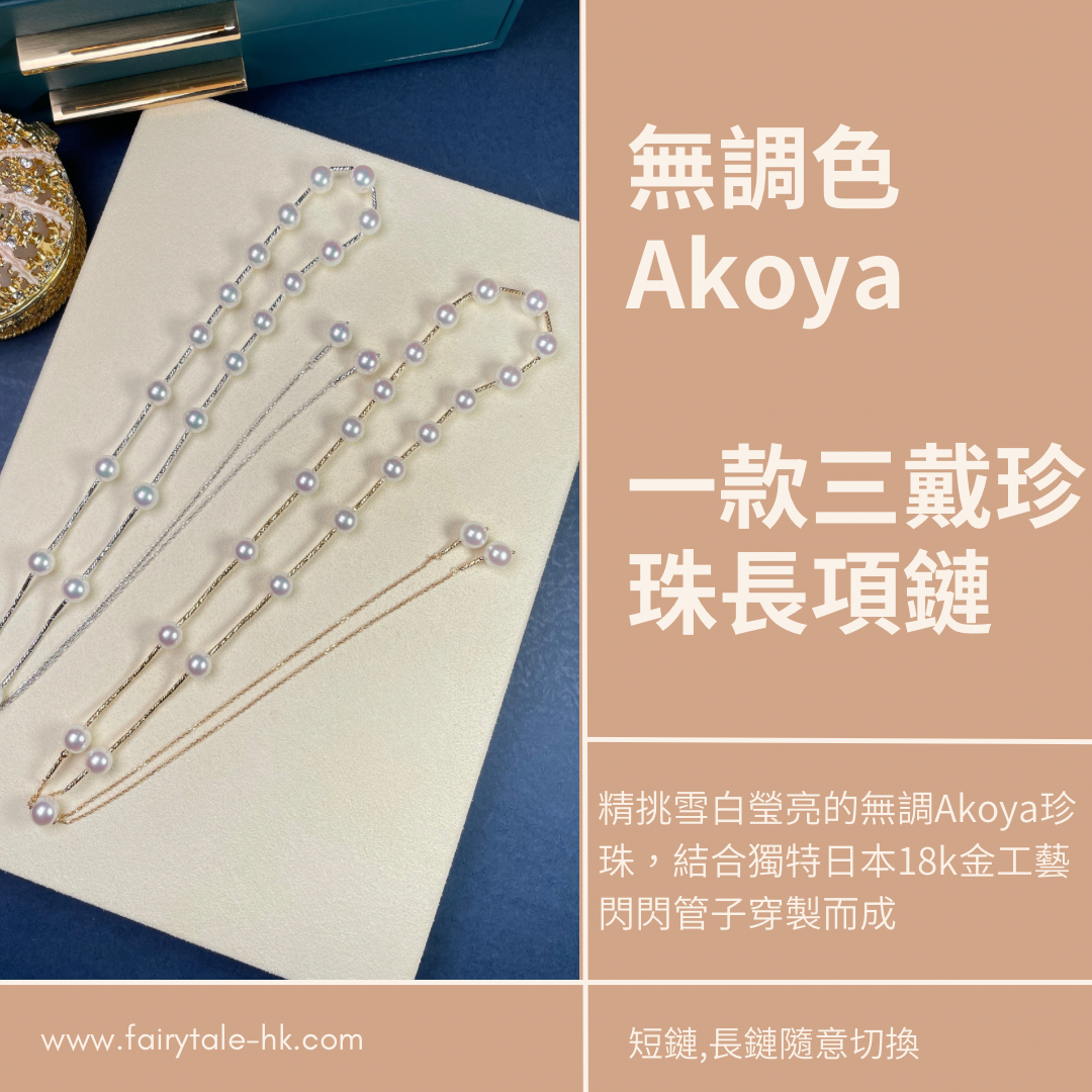 18K金日本無調色Akoya珍珠項鏈 - 一款三戴