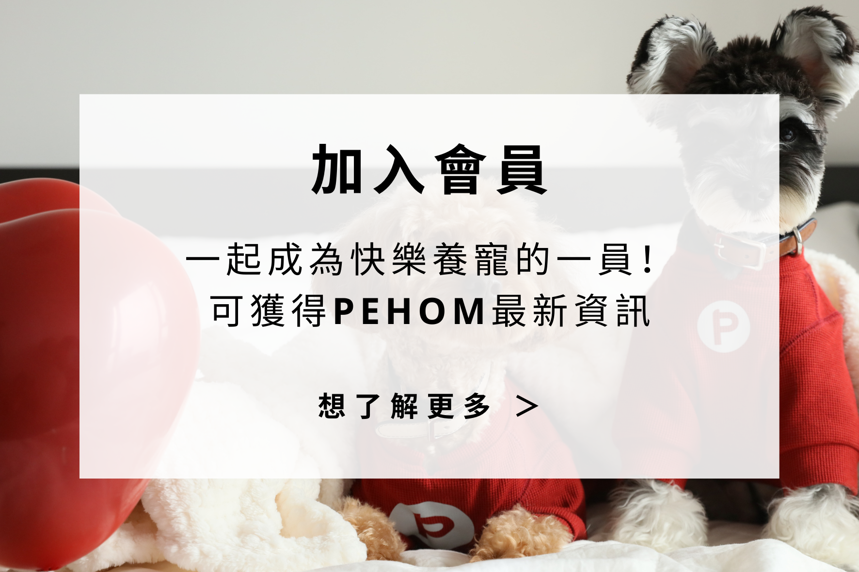 PEHOM｜加入會員