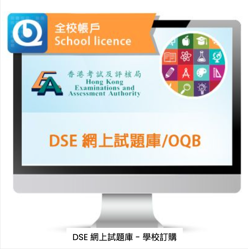 DSE 網上試題庫 - 學校訂購