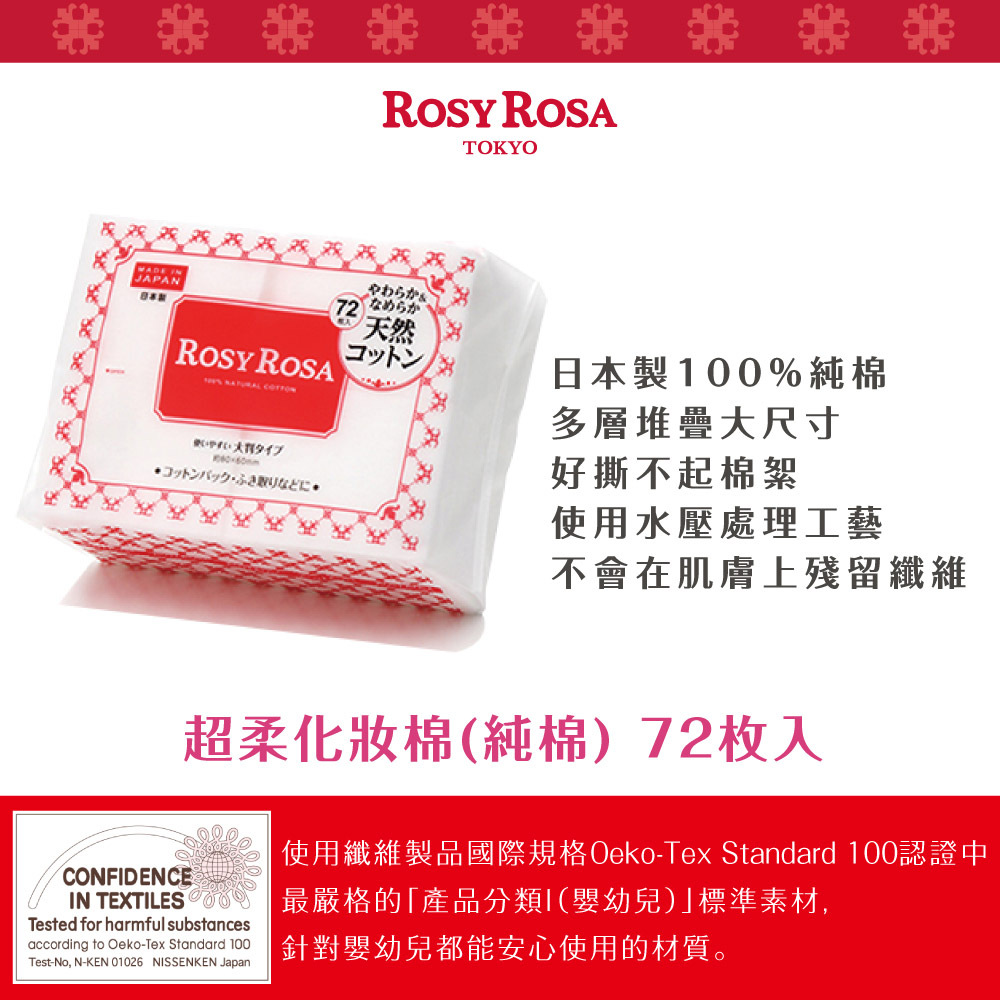ROSY ROSA 超柔化妝棉72入 日本製