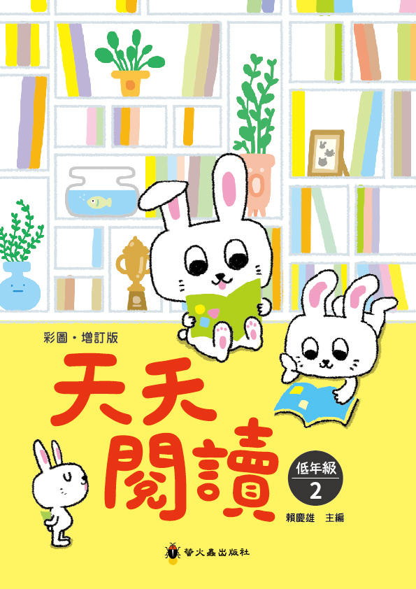 彩圖‧增訂版‧天天閱讀（低年級2）