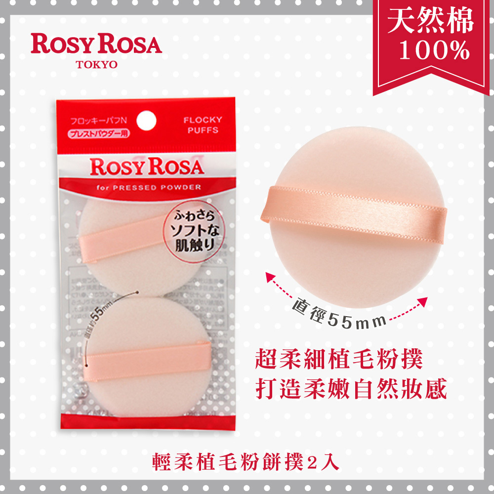 ROSY ROSA 輕柔植毛粉餅撲2入