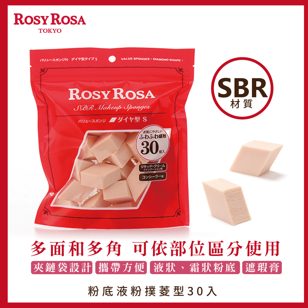 ROSY ROSA 粉底液粉撲菱型/30入
