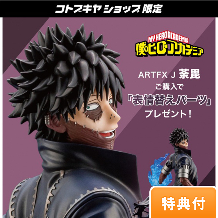 1/8 ARTFX J 我的英雄學院 荼毘 PVC【特典】我的英雄學院 荼毘 臉部配件TY078