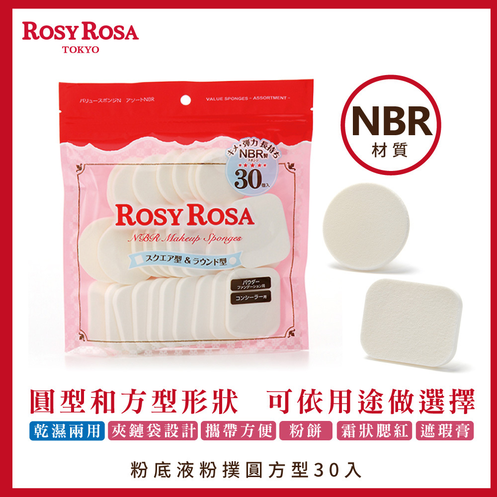 ROSY ROSA 粉餅粉撲圓方型/30入