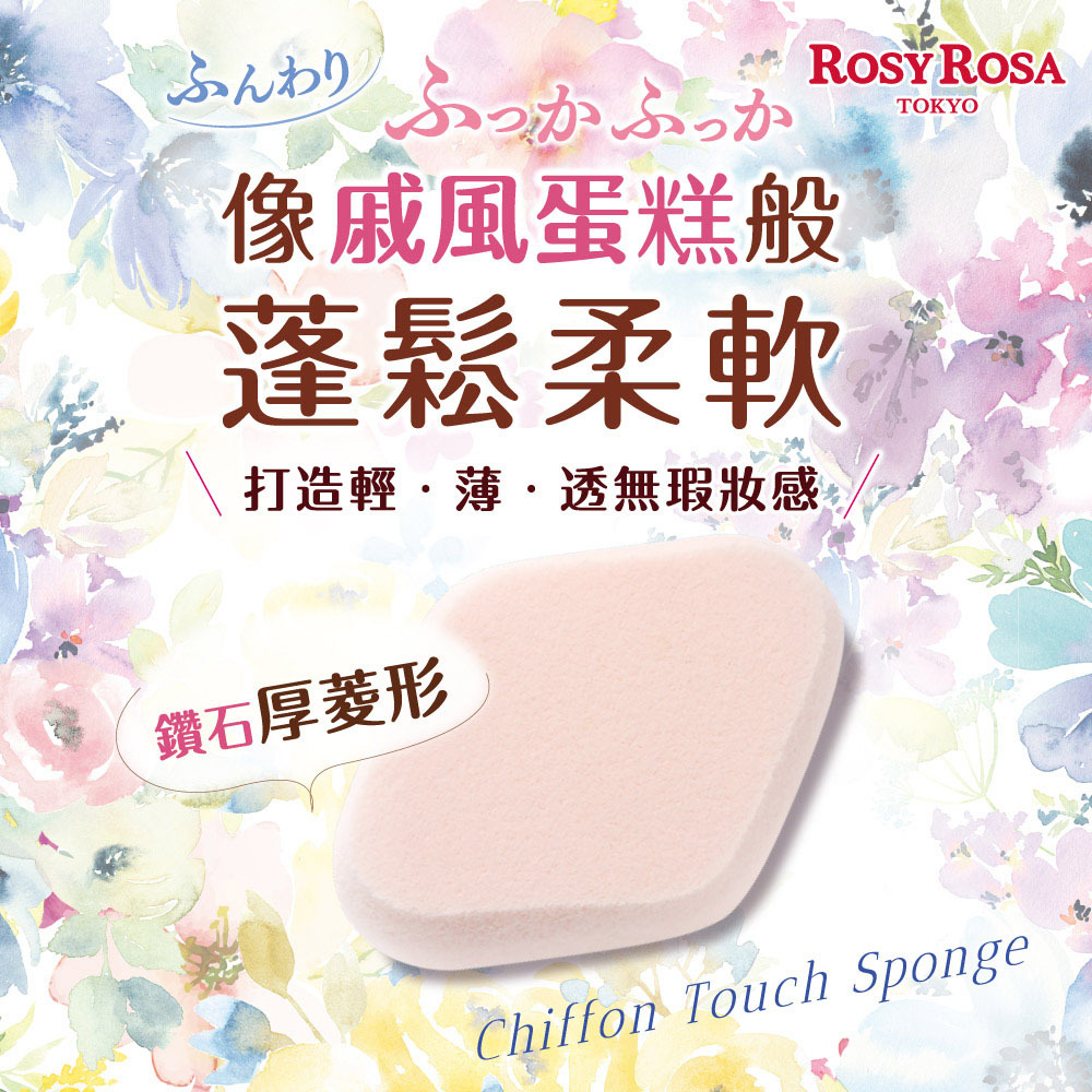 ROSY ROSA 乾濕兩用戚風粉撲厚菱形N/1入