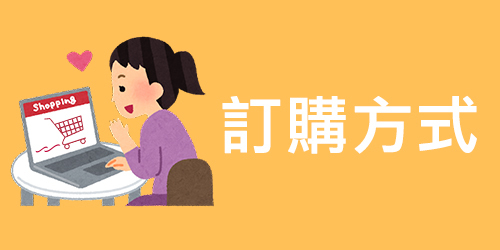 赫而司訂購方式說明