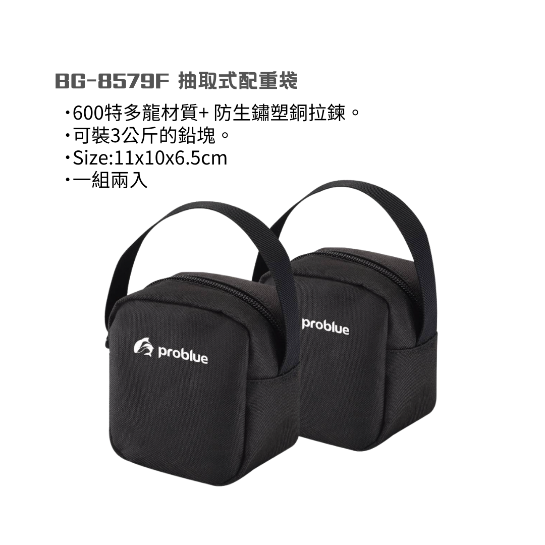 problue 抽取式配重袋 BG-8579F （一組2入） @