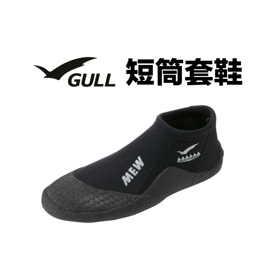 ▲GULL 短筒套鞋 short mew