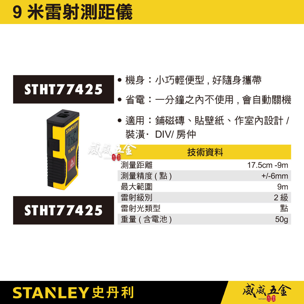 STANLEY 美國 史丹利｜9M 雷射測距儀 迷你輕便型 隨身攜帶｜STHT77425｜TLM30｜公司貨