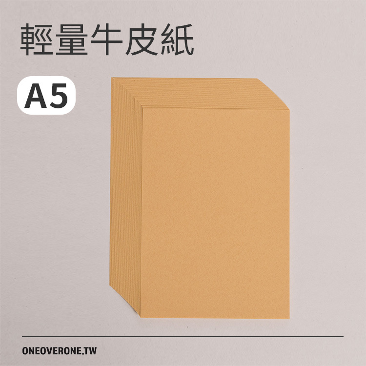 A5 輕量牛皮紙｜一分之一工作室 臺灣