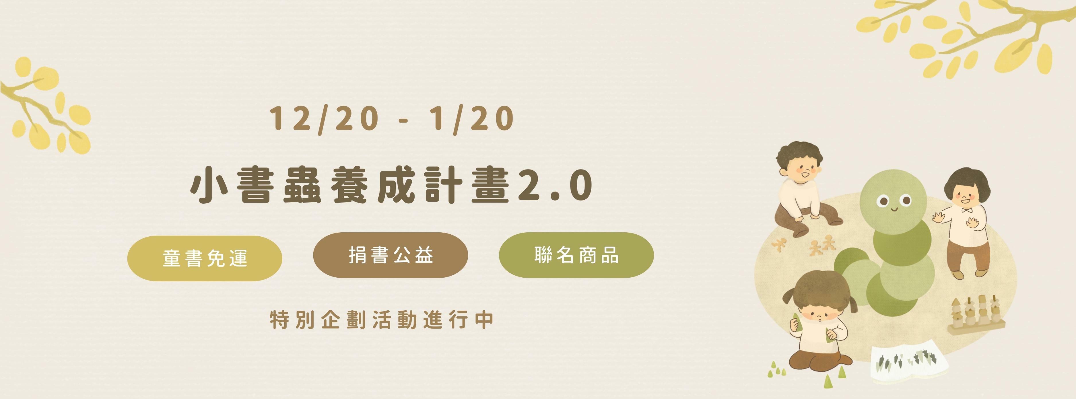 12/20 - 1/20 LW小書蟲養成計畫